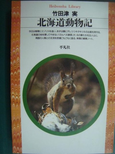 画像1: 北海道動物記★竹田津実★平凡社ライブラリー