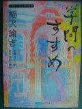 ビギナーズ日本の思想 福沢諭吉「学問のすすめ」★佐藤きむ訳 坂井達朗解説★角川ソフィア文庫