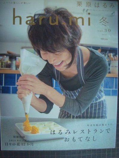 画像1: 栗原はるみ haru_mi vol.30★はるみレストランでおもてなし
