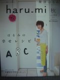 栗原はるみ haru_mi vol.33★はるみの幸せレシピ ABC