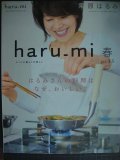 栗原はるみ haru_mi vol.35★はるみさんの料理はなぜ、おいしい?