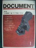 DOCUMENT 1 ドキュメント★特集:吉本隆明 続・アジア的ということ