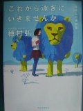 これから泳ぎにいきませんか 穂村弘の書評集★穂村弘