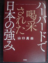ハーバードで喝采された日本の「強み」 ★山口真由