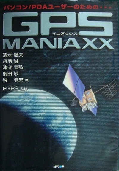 画像1: パソコン/PDAユーザーのための GPS MANIAXX★FGPS監修