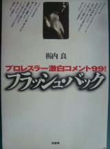 フラッシュ・バック プロレスラー激白コメント99★栃内良