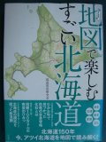 地図で楽しむすごい北海道★都道府県研究会