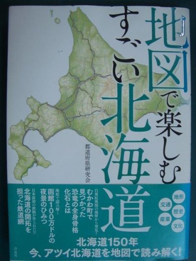 画像1: 地図で楽しむすごい北海道★都道府県研究会