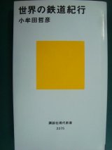 世界の鉄道紀行★小牟田哲彦★講談社現代新書