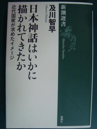 画像1: 日本神話はいかに描かれてきたか 近代国家が求めたイメージ★及川智早★新潮選書