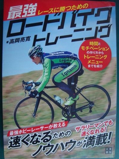 画像1: レースに勝つための最強ロードバイクトレーニング★高岡亮寛