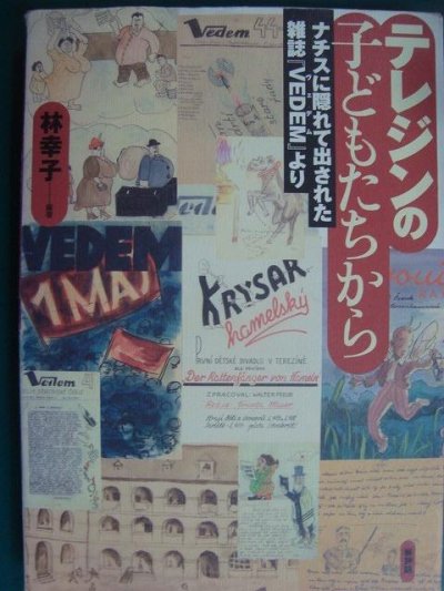 画像1: テレジンの子どもたちから ナチスに隠れて出された雑誌「VEDEM」より★林幸子