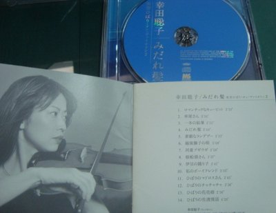 画像3: CD★みだれ髪 美空ひばり・オン・ヴァイオリン2★幸田聡子
