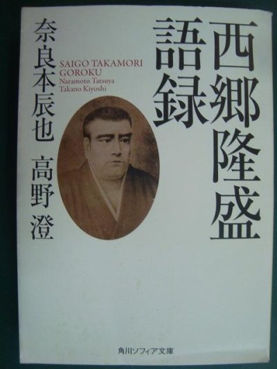 画像1: 西郷隆盛語録★奈良本辰也 高野澄★角川ソフィア文庫