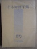 日本舞踊年鑑1973