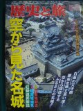 歴史と旅 臨時増刊号71 空から見た名城★平成６年