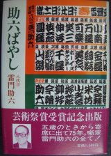 助六ばやし★八代目 雷門助六