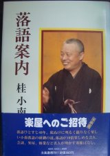 落語案内★桂小南