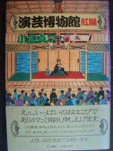 演芸博物館 紅編★小島貞二