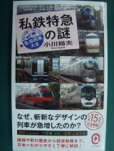 私鉄特急の謎 思わず乗ってみたくなる「名・珍列車」大全★小川裕夫★イースト新書Q