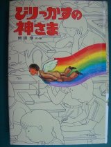 びりっかすの神さま★岡田淳