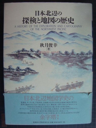 画像1: 日本北辺の探検と地図の歴史★秋月俊幸★付録地図付き