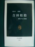 吉田松陰 変転する人物像★田中彰★中公新書