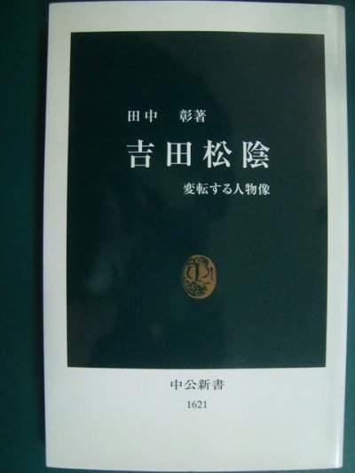 画像1: 吉田松陰 変転する人物像★田中彰★中公新書