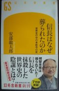 信長はなぜ葬られたのか 世界史の中の本能寺の変★安部龍太郎★幻冬舎新書