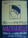 90分でわかるマキアヴェリ★ポール・ストラザーン