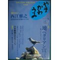 季刊 やまかわうみ 2012.夏 vol.5★西江雅之 自然児的世界観のすすめ