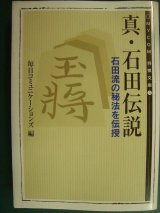 真・石田伝説 石田流の秘法を伝授★毎日コミュニケーションズ編★MYCOM将棋文庫