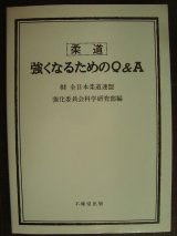柔道 強くなるためのQ&A★全日本柔道連盟強化委員会科学研究部編