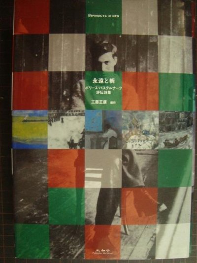 画像1: 永遠と軛 ボリース・パステルナーク評伝詩集★工藤正廣編