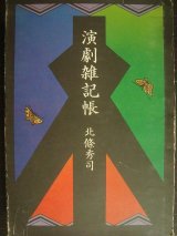 演劇雑記帳★北条秀司