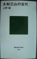 大和三山の古代★上野誠★講談社現代新書