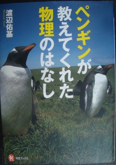 画像1: ペンギンが教えてくれた 物理のはなし★渡辺佑基★河出ブックス