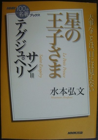 画像1: NHK「100分de名著」ブックス サン=テグジュペリ 星の王子さま★水本弘文