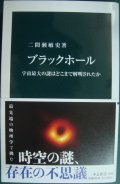 ブラックホール 宇宙最大の謎はどこまで解明されたかx★二間瀬敏史★中公新書
