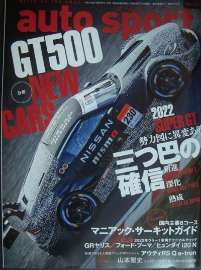 画像1: auto sport オートスポーツ 2022年 3/10号 No.1570★分析GT500 NEW CARS