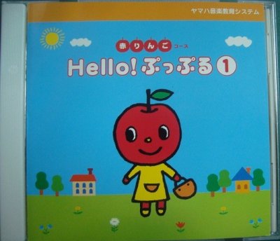画像1: CD★赤りんごコース Hello!ぷっぷる1★ヤマハ音楽教育システム