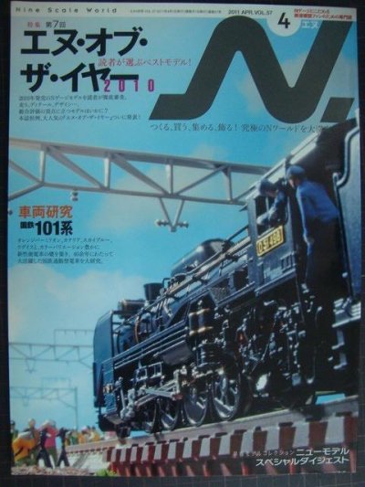 画像1: 鉄道模型エヌ 2010年4月 VOL.57★特集:第7回エヌ・オブ・ザ・イヤー2010/車両研究・国鉄101系