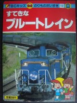 すてきなブルートレイン★BCキッズ のりものだいすき19