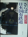 さらば日本国有鉄道 115年に別れを告げる記念アルバム★世界文化社
