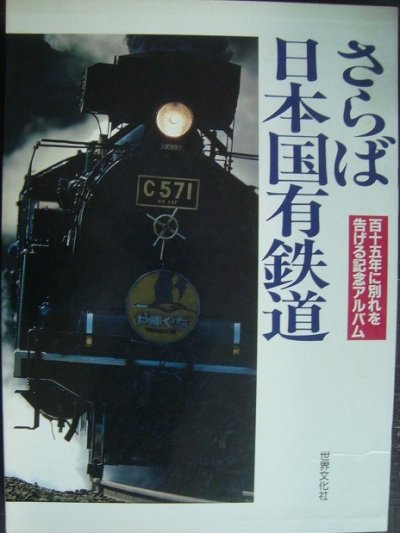画像1: さらば日本国有鉄道 115年に別れを告げる記念アルバム★世界文化社