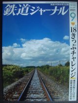 鉄道ジャーナル 2021年9月号★青春18きっぷチャレンジ 東京大阪とんぼ返り・函館本線完走18時間