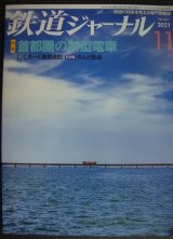 鉄道ジャーナル 2021年11月号★首都圏の新型電車 近鉄L/Cカーの系譜