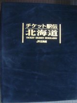 チケット駅伝北海道★JR北海道・全駅硬券乗車券484枚