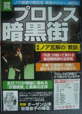 プロレス 暗黒街★特集:ノア瓦解の「教訓」★別冊宝島