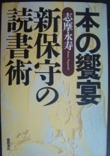 本の饗宴 新保守の読書術★志摩永寿